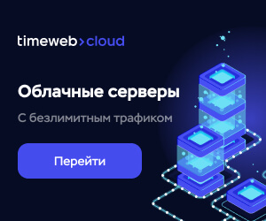 Облачные серверы Timeweb