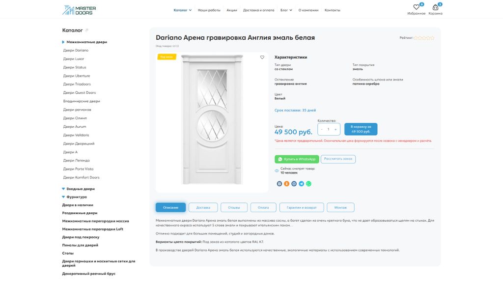 Как редизайн интернет-магазина межкомнатных дверей Master Doors увеличил количество заявок